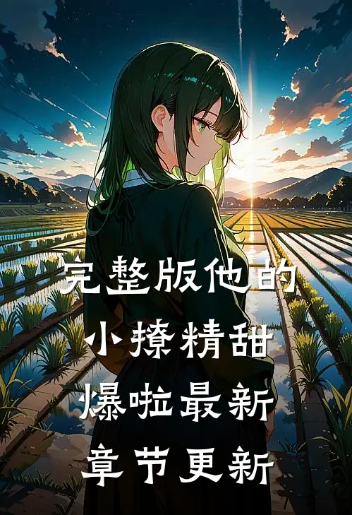 完整版他的小撩精甜爆啦最新章节更新