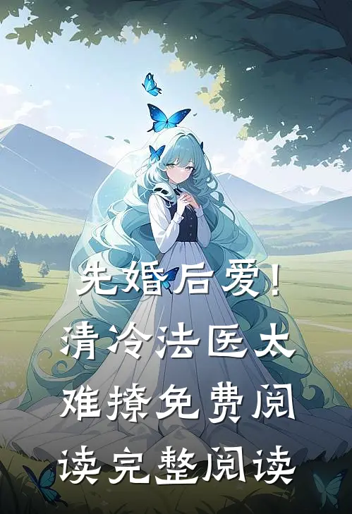 先婚后爱!清冷法医太难撩免费阅读完整阅读
