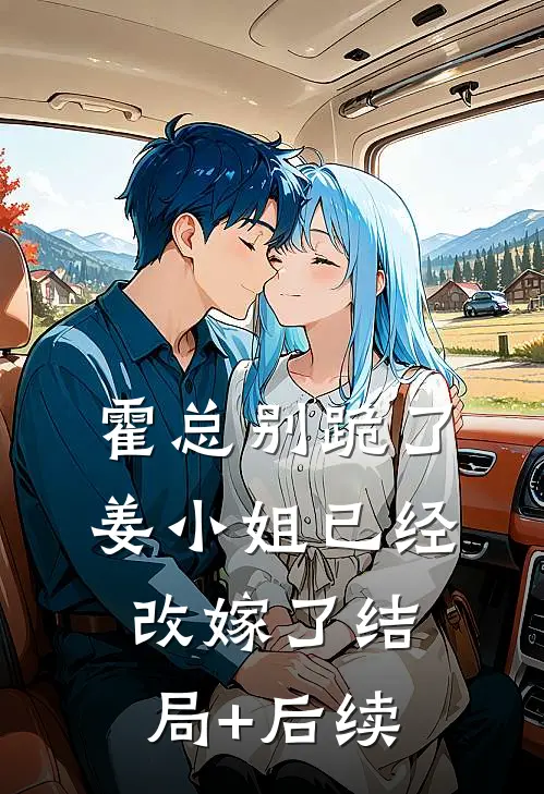霍总别跪了，姜小姐已经改嫁了结局+后续