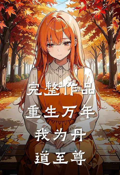 完整作品重生万年：我为丹道至尊