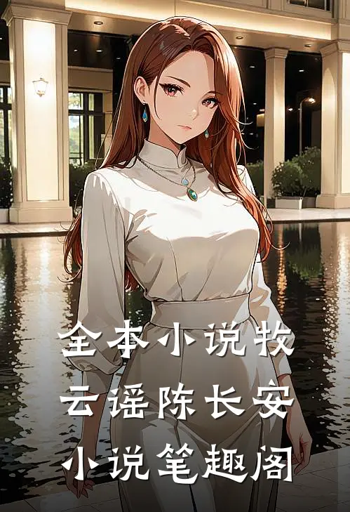 全本小说牧云谣陈长安小说笔趣阁