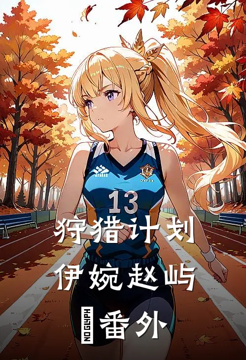 狩猎计划伊婉赵屿璟 番外