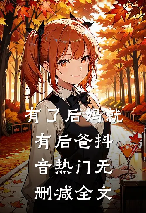 有了后妈就有后爸抖音热门无删减全文