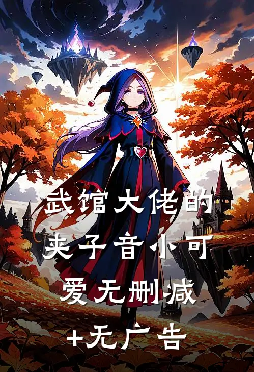 武馆大佬的夹子音小可爱无删减+无广告