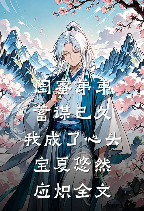 闺蜜弟弟蓄谋已久，我成了心头宝夏悠然应炽全文