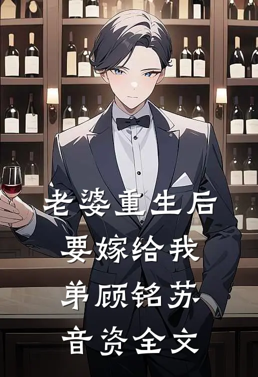 老婆重生后要嫁给我弟顾铭苏音资全文