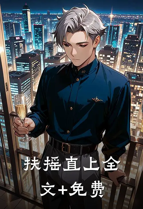 扶摇直上全文+免费