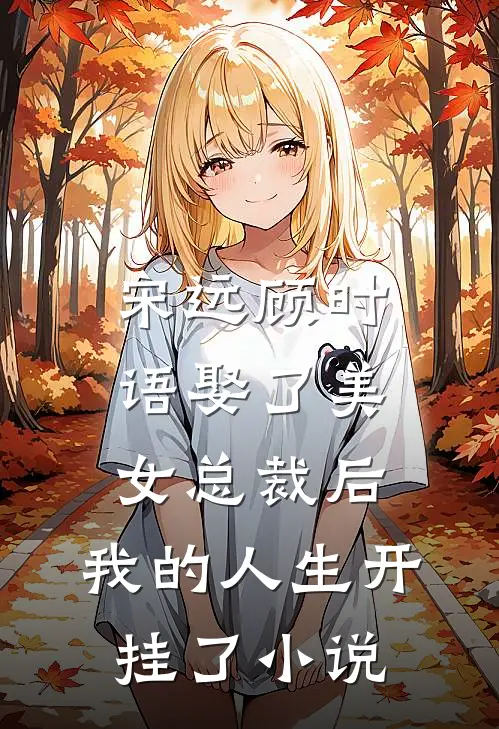 宋远顾时语娶了美女总裁后，我的人生开挂了小说