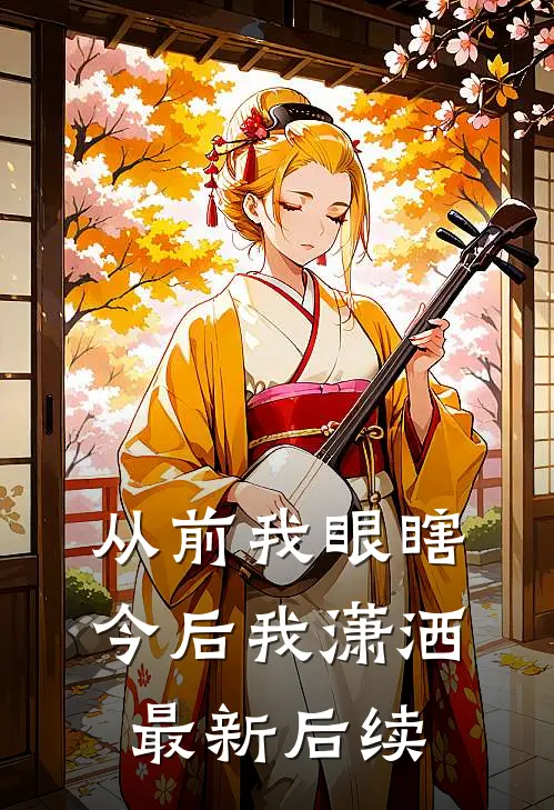 从前我眼瞎，今后我潇洒最新后续