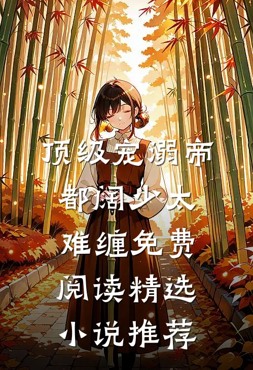 顶级宠溺帝都阔少太难缠免费阅读精选小说推荐