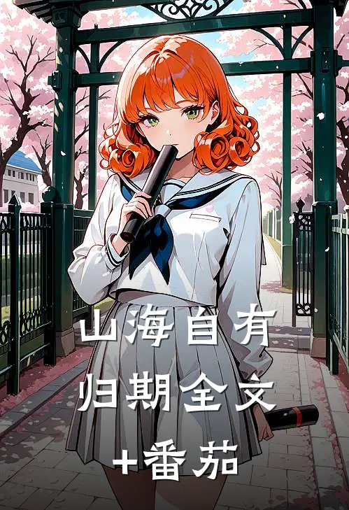 山海自有归期全文+番茄