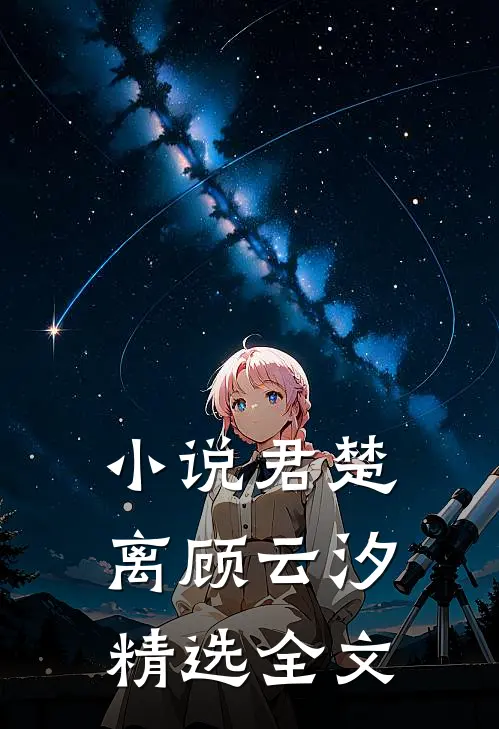 小说君楚离顾云汐精选全文