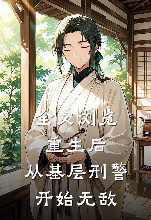 全文浏览重生后，从基层刑警开始无敌