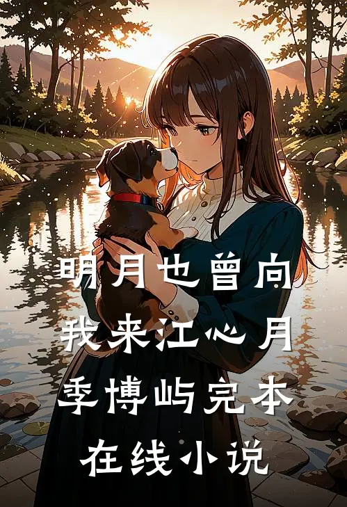 明月也曾向我来江心月季博屿完本在线小说