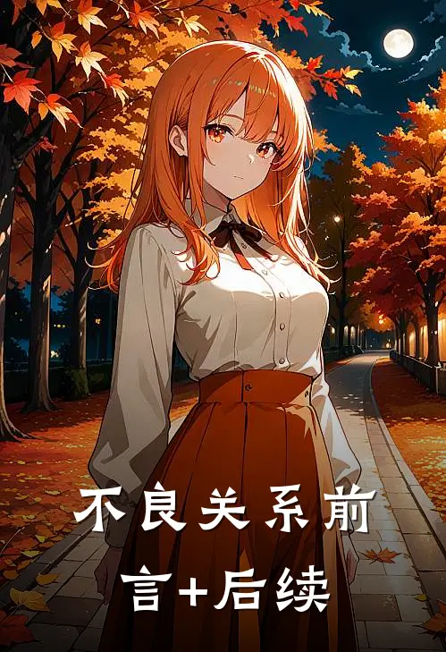 不良关系前言+后续