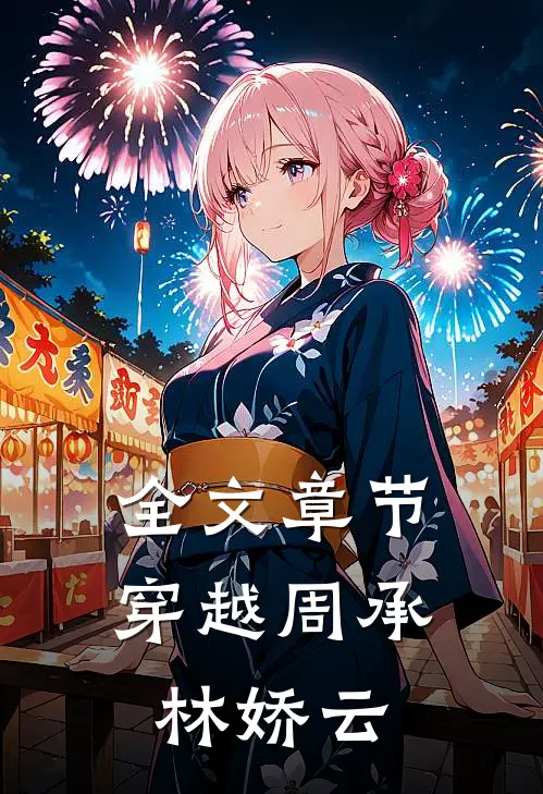 全文章节穿越周承林娇云