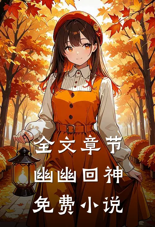 全文章节幽幽回神免费小说