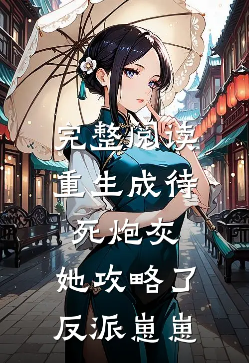 完整阅读重生成待死炮灰，她攻略了反派崽崽