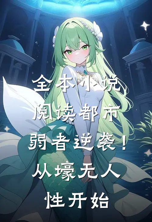 全本小说阅读都市：弱者逆袭！从壕无人性开始