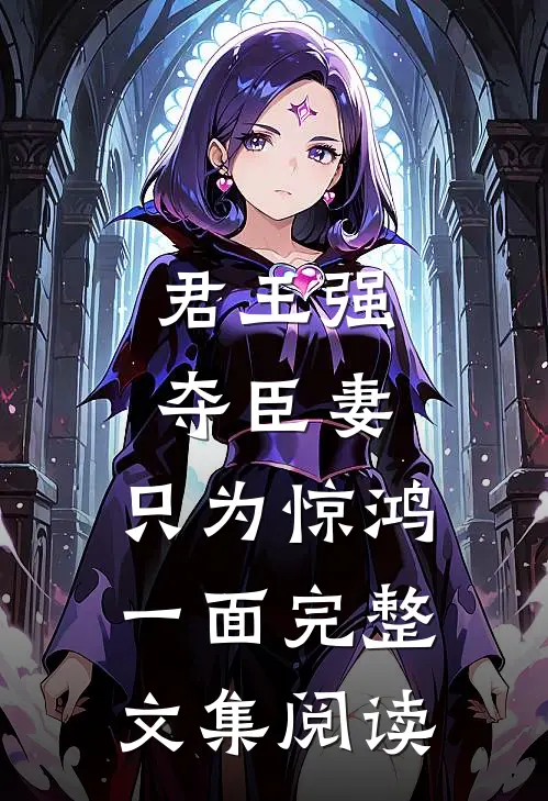 君王强夺臣妻，只为惊鸿一面完整文集阅读