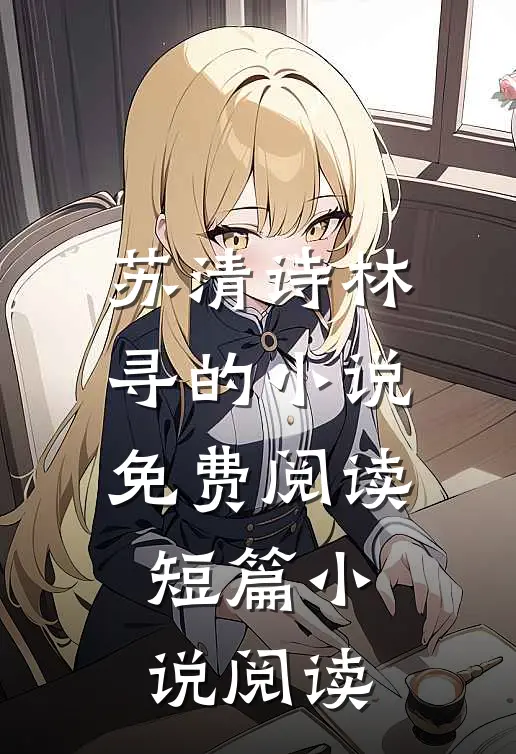 苏清诗林寻的小说免费阅读短篇小说阅读