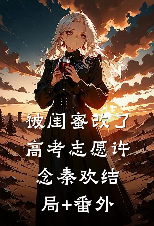 被闺蜜改了高考志愿许念秦欢结局+番外