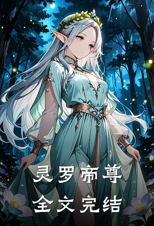 灵罗帝尊全文完结