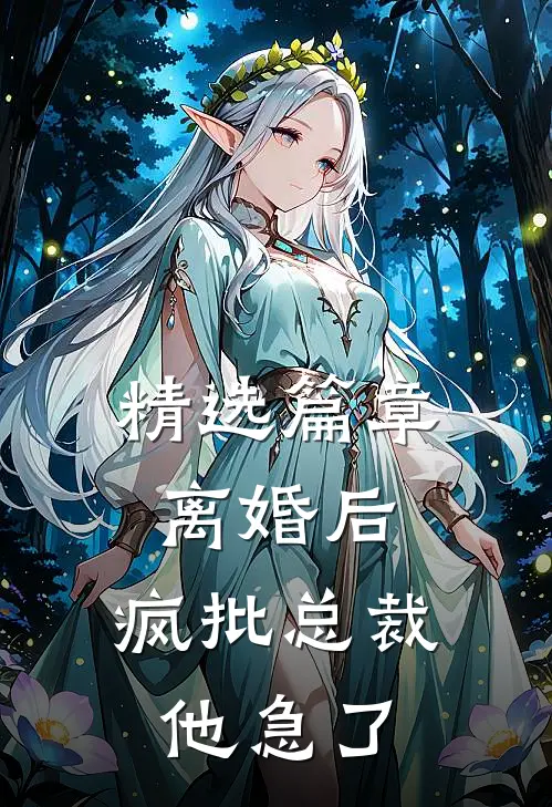 精选篇章离婚后，疯批总裁他急了