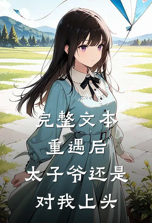 完整文本重遇后，太子爷还是对我上头