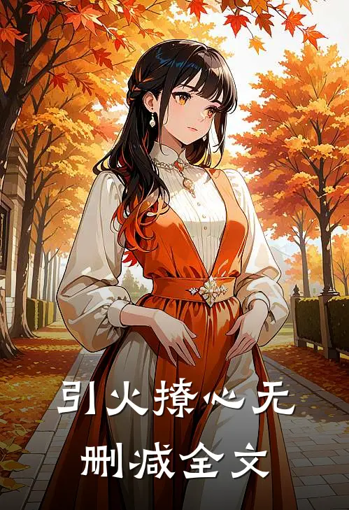 引火撩心无删减全文