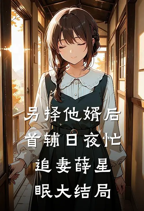 另择他婿后，首辅日夜忙追妻薛星眠大结局