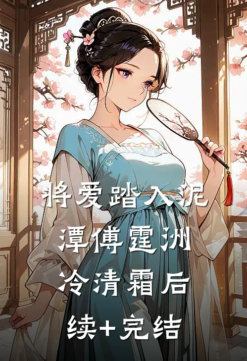 将爱踏入泥潭傅霆洲冷清霜后续+完结