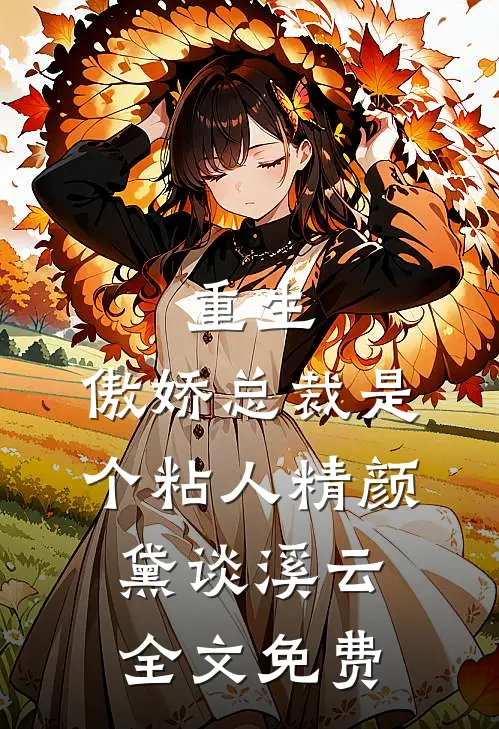 重生：傲娇总裁是个粘人精颜黛谈溪云全文免费