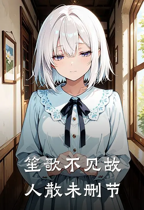 笙歌不见故人散未删节