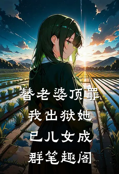 替老婆顶罪，我出狱她已儿女成群笔趣阁