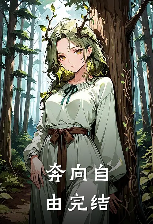 奔向自由完结