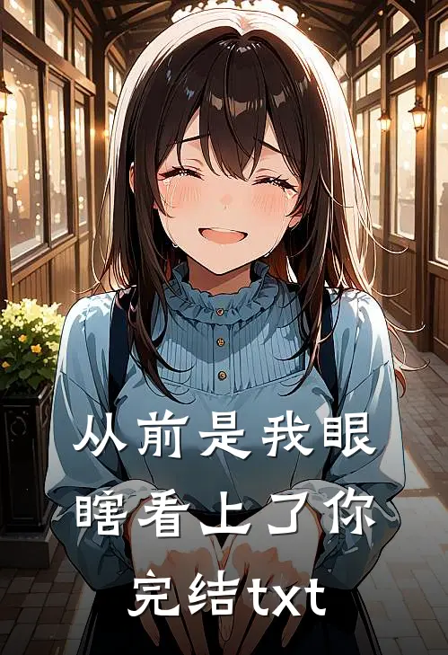 从前是我眼瞎看上了你完结txt