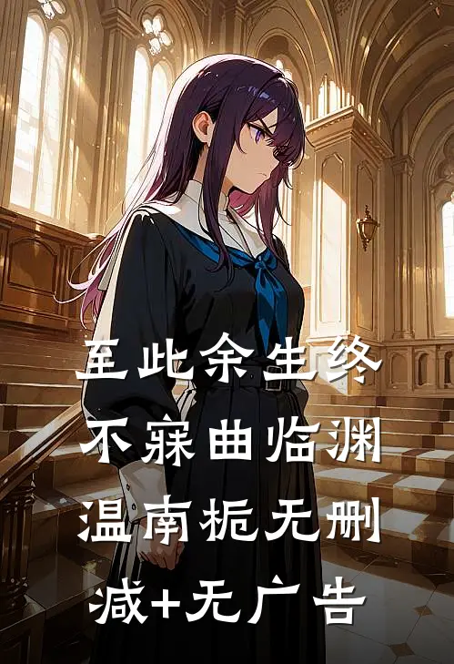 至此余生终不寐曲临渊温南栀无删减+无广告