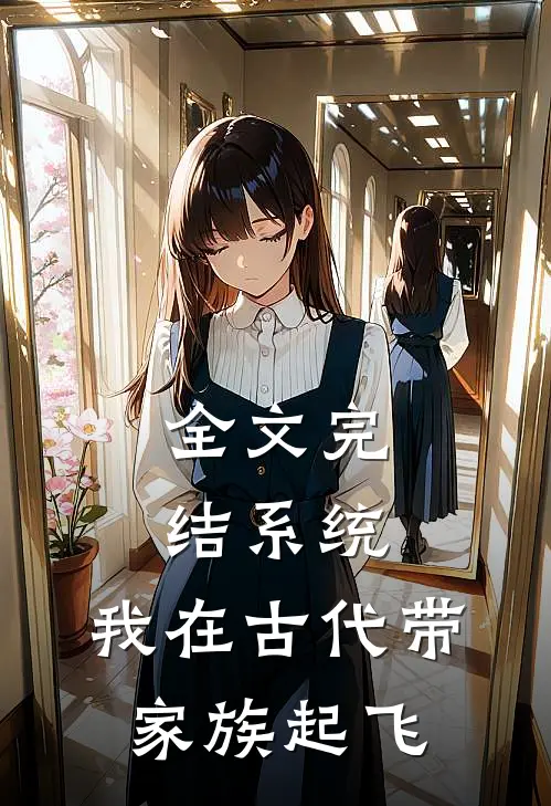 全文完结系统：我在古代带家族起飞