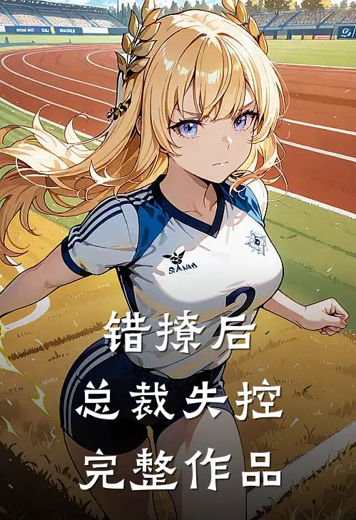 错撩后，总裁失控完整作品