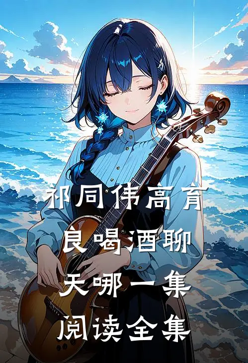 祁同伟高育良喝酒聊天哪一集阅读全集