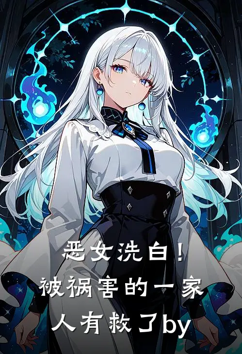 恶女洗白！被祸害的一家人有救了by