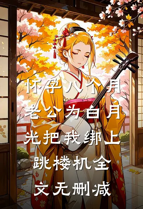 怀孕八个月，老公为白月光把我绑上跳楼机全文无删减