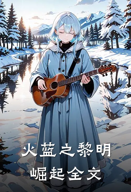 火蓝之黎明崛起全文