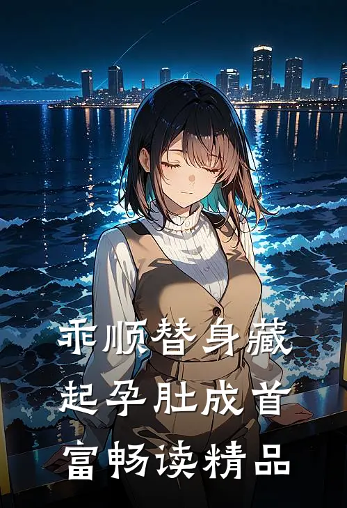乖顺替身藏起孕肚成首富畅读精品