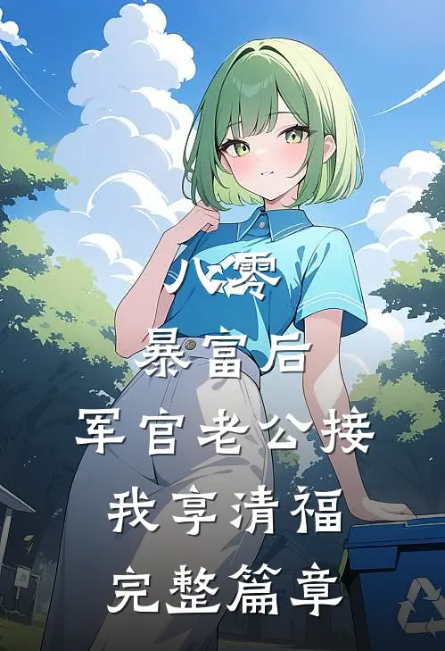 八零：暴富后，军官老公接我享清福完整篇章