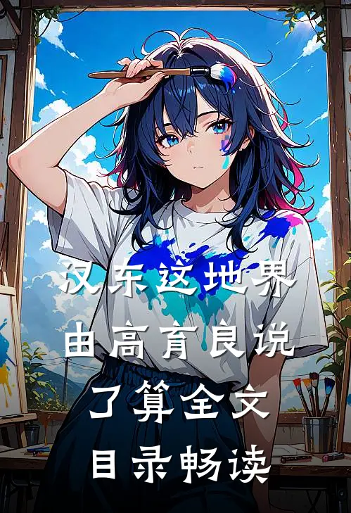汉东这地界，由高育良说了算全文目录畅读