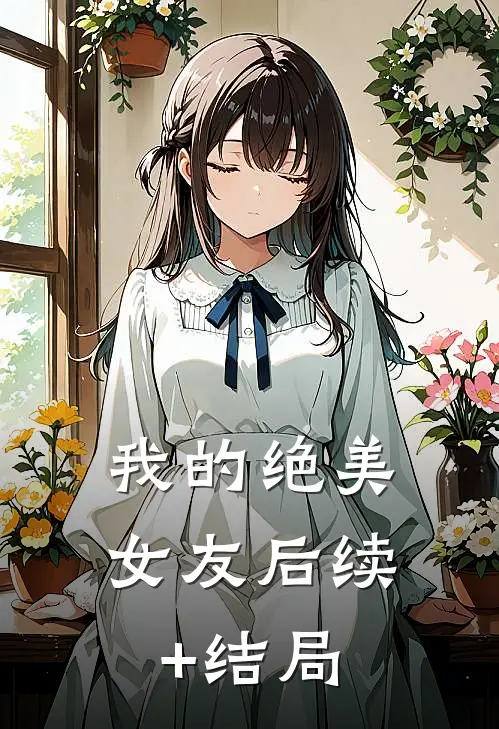 我的绝美女友后续+结局