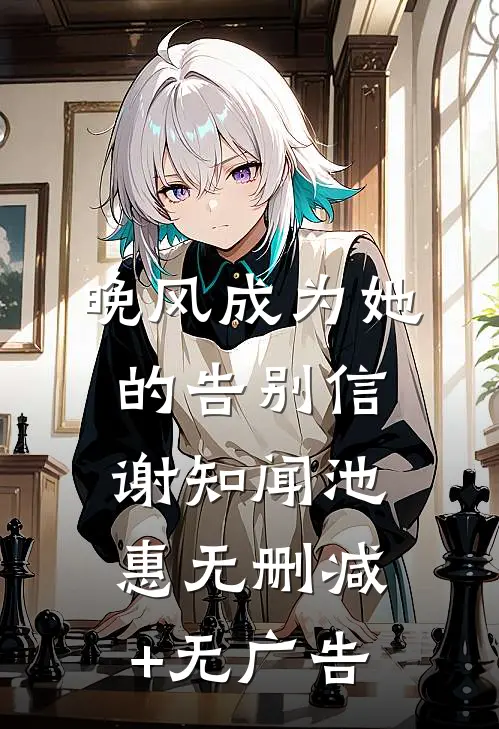 晚风成为她的告别信谢知闻池惠无删减+无广告