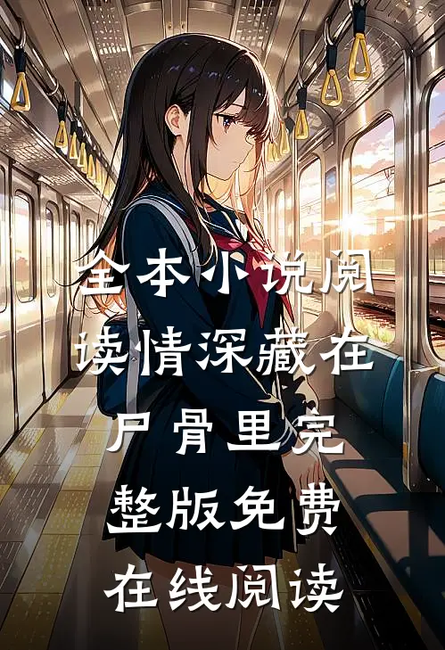 全本小说阅读情深藏在尸骨里完整版免费在线阅读